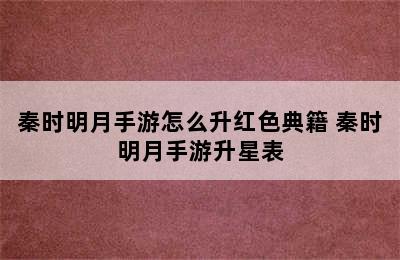 秦时明月手游怎么升红色典籍 秦时明月手游升星表